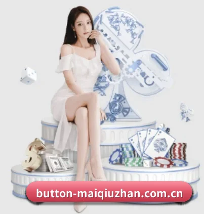 买球站 APP 界面（maiqiuzhan）