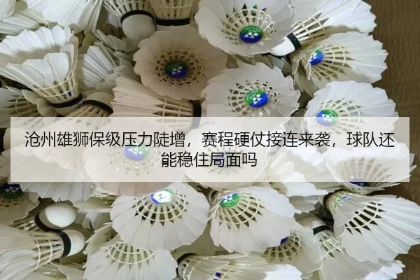沧州雄狮保级压力陡增，赛程硬仗接连来袭，球队还能稳住局面吗
